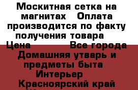 Москитная сетка на магнитах ( Оплата производится по факту получения товара ) › Цена ­ 1 290 - Все города Домашняя утварь и предметы быта » Интерьер   . Красноярский край,Железногорск г.